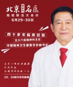黑龙江京科脑康医院29日特邀北京教授会诊